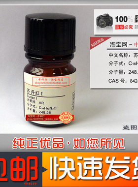 科研专用苏丹红I(I) Sudan I 苏丹1分析纯 AR生物染色剂3842-07-9