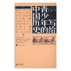 写给青少年的中国历古卷 张嵚 北京联合出版公司 战国秦汉 书籍