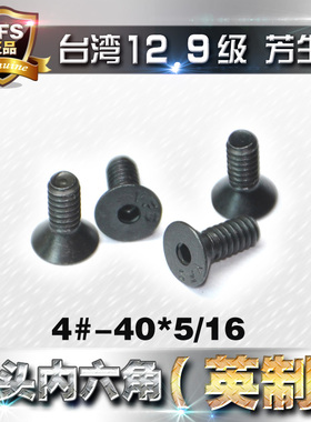 英制12.9级芳生沉头内六角螺丝螺栓4#-40*5/16(2.84-40牙*7.9375)