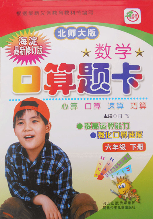 数学口算题卡六年级下册/6年级口算题卡（人教版）海淀新版 心算 口算 速算 巧算 河北少儿 闫飞