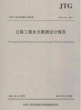 JTGC30-2015 公路工程水文勘测设计规范