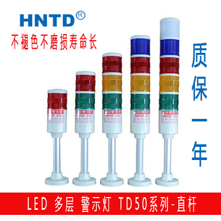 HNTD50警示灯三色 led三层声光报警灯DC24V 可加蜂鸣机床信号塔灯