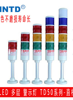 HNTD50警示灯三色 led三层声光报警灯DC24V 可加蜂鸣机床信号塔灯