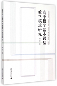 高中语文基本课型教学模式研究 博库网