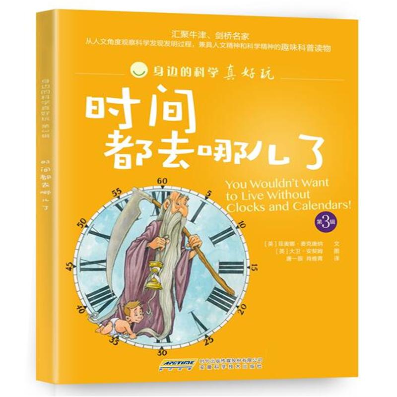 ʱ¼ä¶¼È¥ÄĶùÁË-Éí±ßµÄ¿ÆÑ§ÕæºÃÍæ-µÚ3¼ Âó¿ËÌÆÄÉ °²»Õ¿ÆÑ§¼¼Êõ³ö°æÉçÊг¡ÓªÏú²¿ лªÊéµêÕý°æ