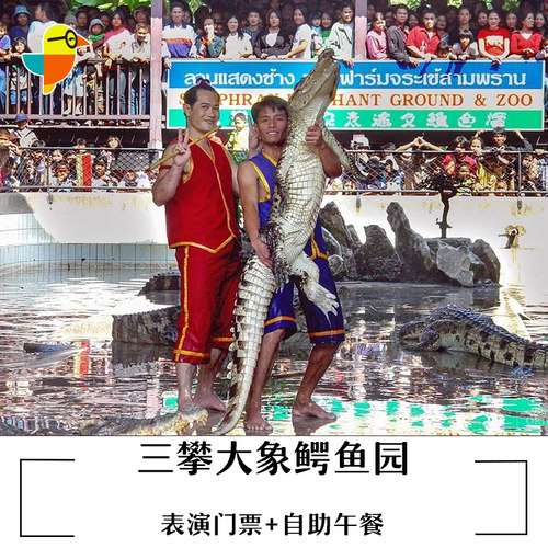 [三攀大象鳄鱼园-表演门票+自助午餐]泰国曼谷三攀大象鳄鱼园门票+餐
