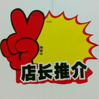 10包 包邮 店长推介 POP广告纸海报签标价标签爆炸贴10张/包 大号