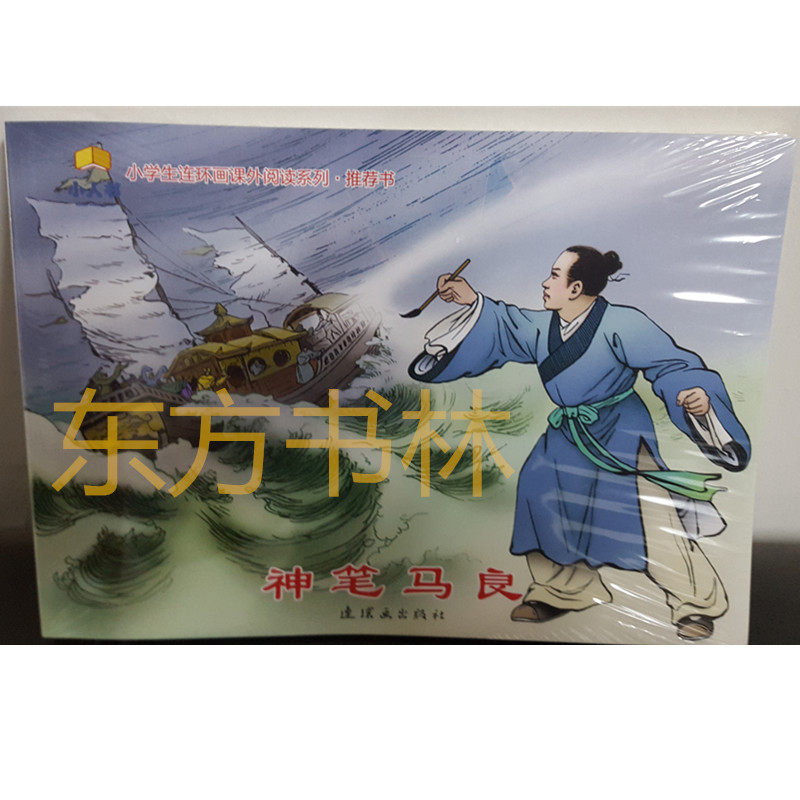 正版现货 神笔马良连环画 小学生连环画课外阅读系列  假期读物
