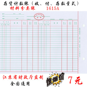 江苏省财政厅监制1615A存货计数帐 进销存16k活页仓库账页100张