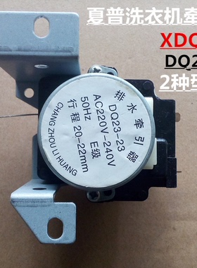 夏普sharp全自动洗衣机XDQ-B2牵引器 雷利QB2-6排水阀电机 两插