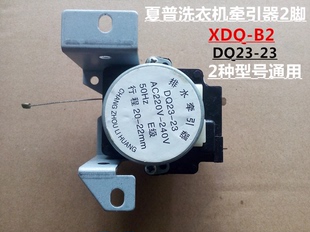 夏普sharp全自动洗衣机XDQ 雷利QB2 6排水阀电机 两插 B2牵引器