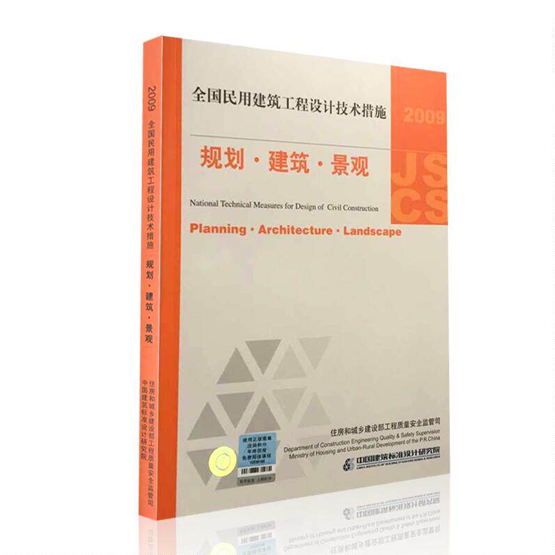正版现货 2009全国民用建筑工程设计技术措施规划建筑景观 规划·建筑·景观2009全国民用建筑工程设计技术措施规划建筑景观