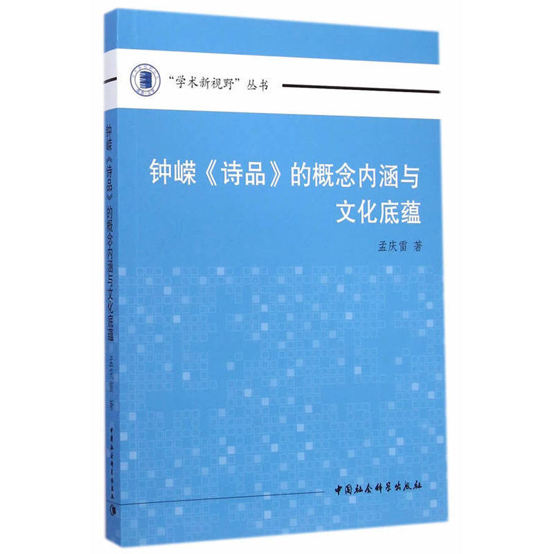 钟嵘《诗品》的概念内涵与文化底蕴