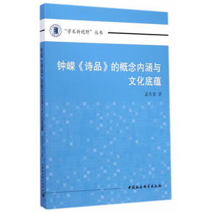钟嵘《诗品》的概念内涵与文化底蕴