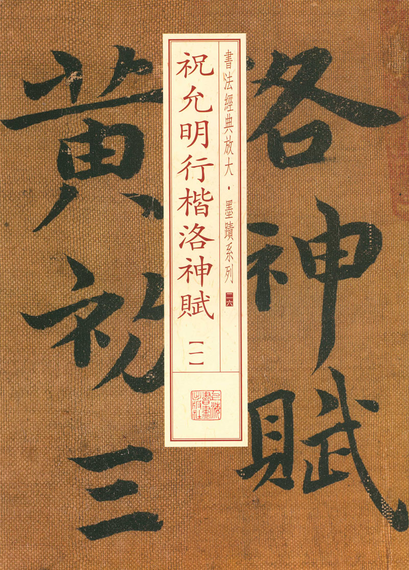 祝允明行楷洛神赋（一）书法经典放大墨迹系列（二六26）上海书画出版社编上海书画出版社行楷法帖中国明代正版