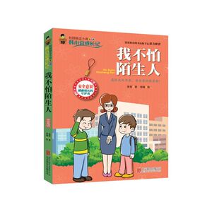 我不怕陌生人