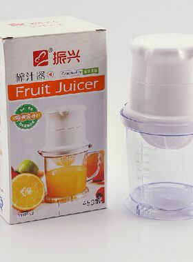 振兴两用榨汁器手动水果榨汁机家用压榨机手动果汁制作器YH5902