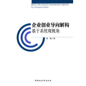 企业创业导向解构：基于系统观视角