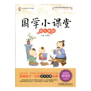 国学小课堂（低年级段）(师轩版) 国学启蒙传统教育经典