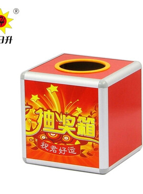 小号铝合金抽奖箱摸奖箱大红喜庆带彩图祝君好运