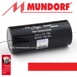 德国mundorf MCap Supreme Silver oil/银箔油浸电容 10uf 1000v