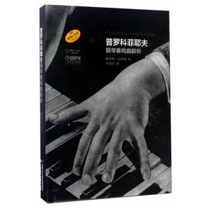 普罗科菲耶夫钢琴奏鸣曲解析