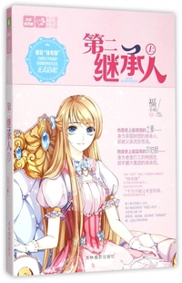 第二继承人(上)/恋之水晶系列/意林轻文库 正版书籍 木垛图书