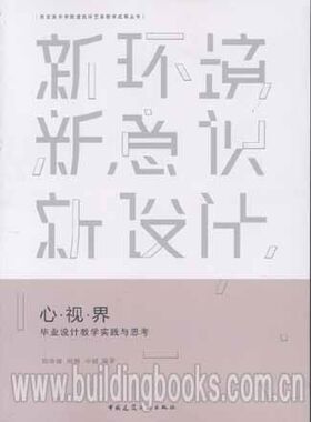 西安美术学院建筑环艺系教学成果丛书:心·视·界毕业设计教学