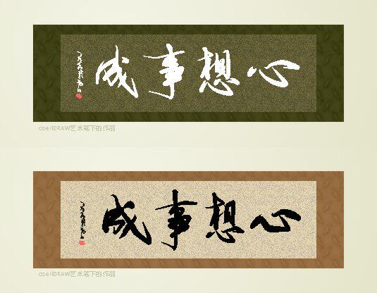 743海报印制展板写真喷绘贴纸673书法毛笔字画挂画心想事成