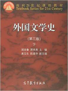 外国文学史(下册)(第三版)郑克鲁高等教育出版社9787040418866商城正版
