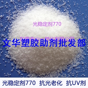 受阻胺高效光稳定剂uv770 防老化抗紫外线吸收剂延长寿命颜色稳定