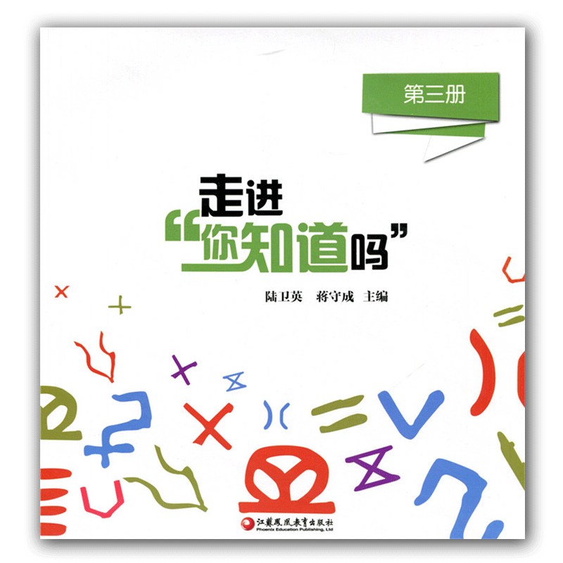 科普绘本 走进“你知道吗”（第三册）少儿科普读本课外读物 小学生奥数生活