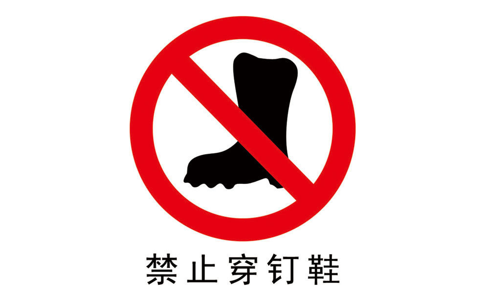 736海报印制展板写真喷绘贴纸814油库禁止标识图禁止穿钉鞋