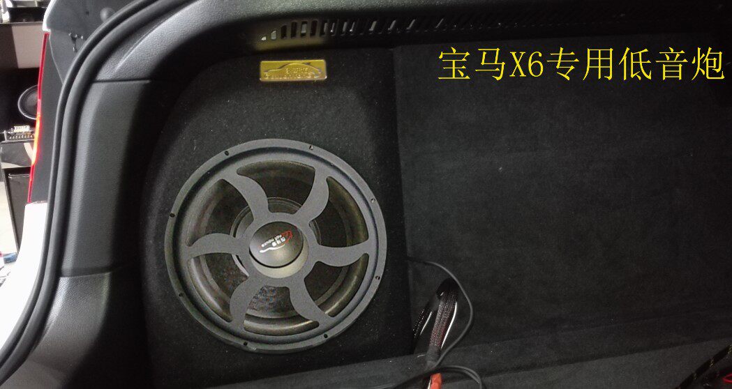宝马X6专用低音炮  不占人间 音响 X5车用 箱体 10寸喇叭 尾箱炮