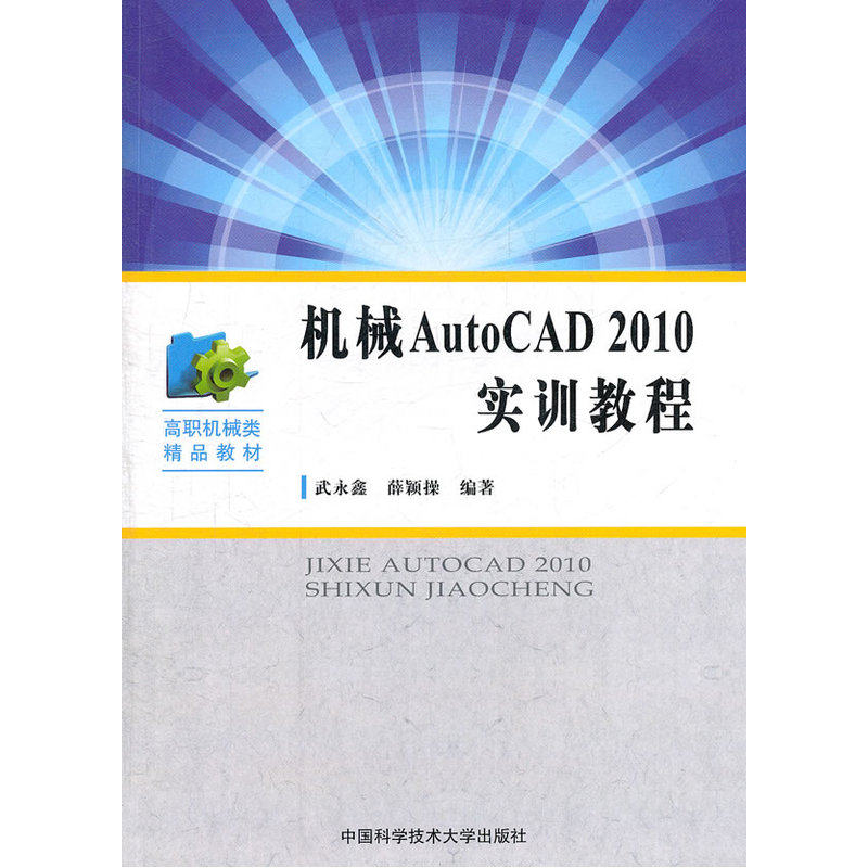机械AutoCAD2010实训教程