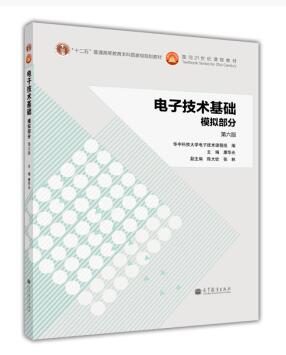电子技术基础：模拟部分(第六版)/普通高等教育本科规划教材华中科技大学电子技术课程组,康华光,陈大钦9787040384802正版书籍
