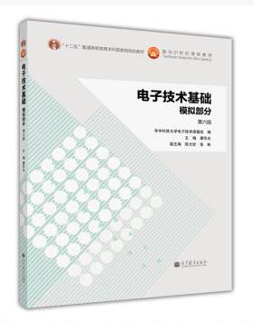 电子技术基础：模拟部分(第六版)/普通高等教育本科规划教材华中科技大学电子技术课程组,康华光,陈大钦9787040384802正版书籍