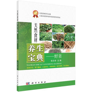 天然食材养生宝典——野菜