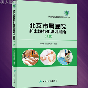 北京市属医院护士规范化培训指南(上册) 护士规范化培训第一阶段 人民卫生出版社