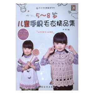 正版 5-8岁儿童手织毛衣精品集 阿瑛 书店 布艺书籍 书 畅想畅销书