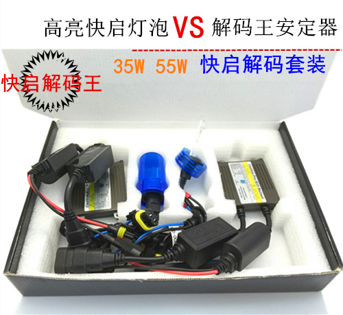 汽车HID快启高亮氙气灯泡海迪解码王安定器快启套装35W55W快启动