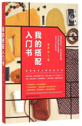 我的搭配入门书 正版书籍 木垛图书