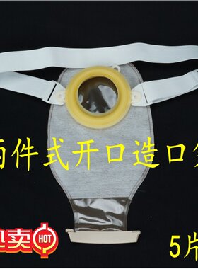 新辉二件式造口袋造瘘袋一次性肛门袋大便袋腹带式开口男女用包邮