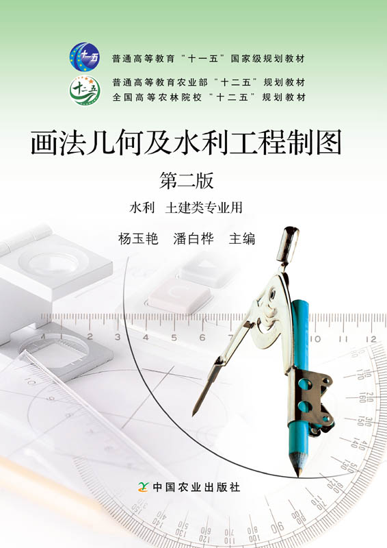 【中国农业出版社官方正版】画法几何及水利工程制图第二版 杨玉艳潘白桦著 普通高等教育“十一五”国家级规划教材 农业高等教材图片