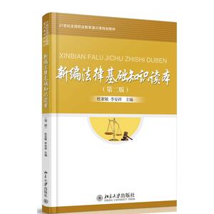 新编法律基础知识读本（第二版）