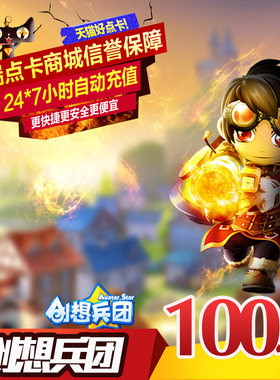 淘米网米米卡100元 创想兵团100米币10000星币 自动充值[填米号]