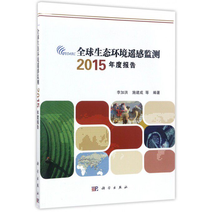 【正版包邮】全球生态环境遥感监测2015年度报告