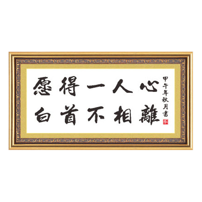 愿得一人心白首不相离十字绣