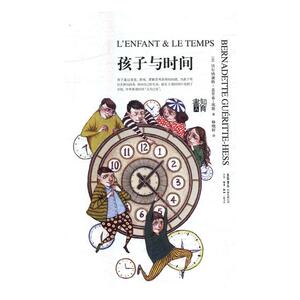 正版包邮 孩子与时间 贝尔纳黛特·盖里泰-埃斯- 书店 素质教育书籍 书 畅想畅销书