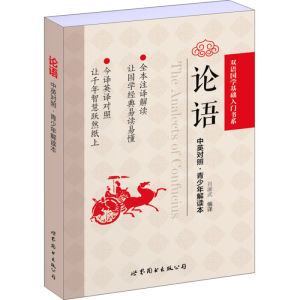 现货正版/论语(中英对照.青少年解读本)/肖湘武/双语国学基础入门书/论语双语版/中小学学生课外双语读物